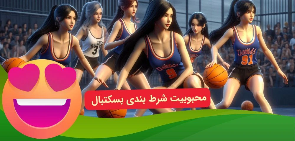 محبوبیت شرط بندی بسکتبال