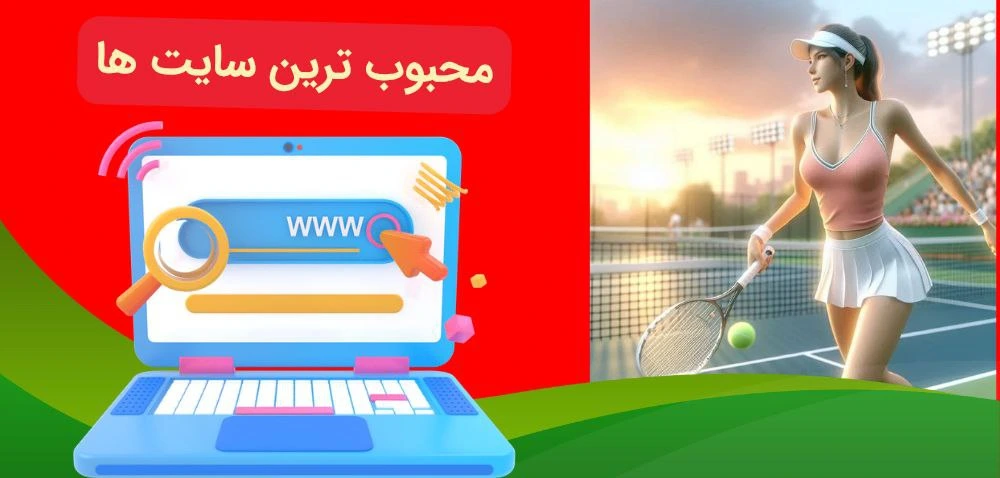 سایت های شرط بندی تنیس