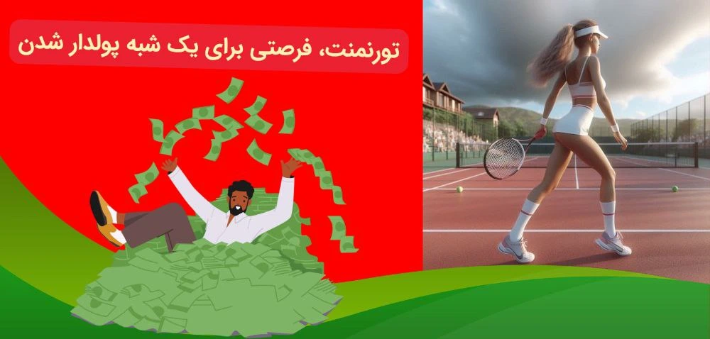 سود با شرط بندی تنیس