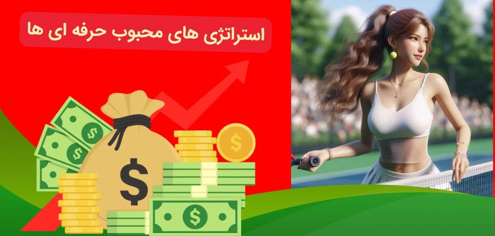 استراتژی های شرط بندی تنیس