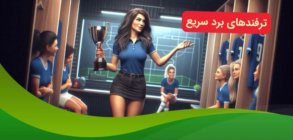 ترفند های برد در شرط بندی فوتبال