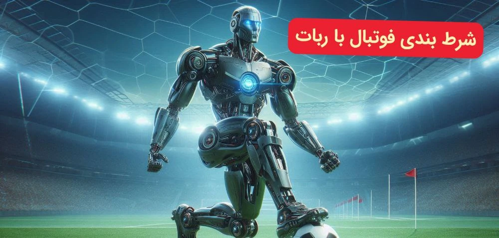 شرط بندی فوتبال با ربات