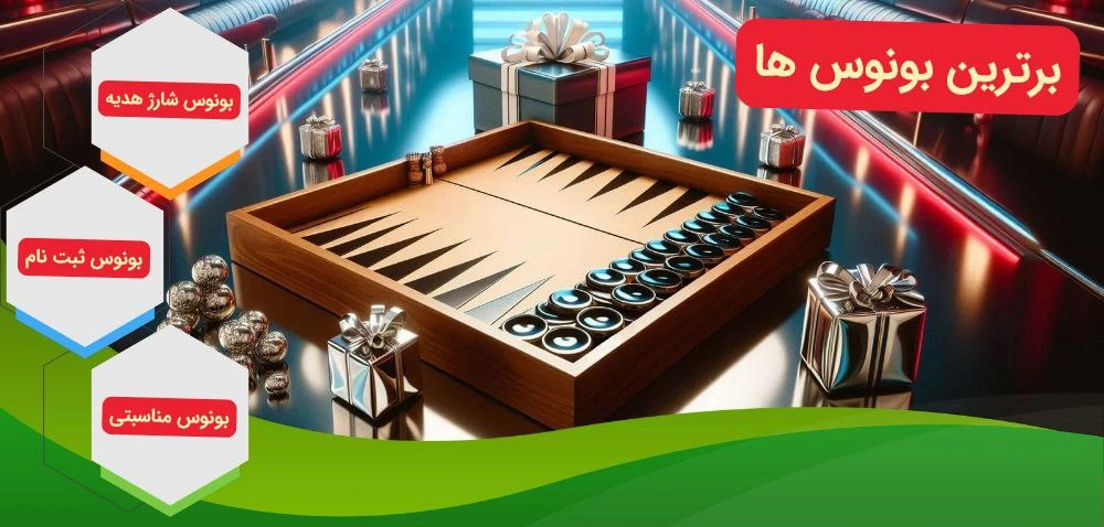 بونوس های سایت های شرط بندی تخته نرد
