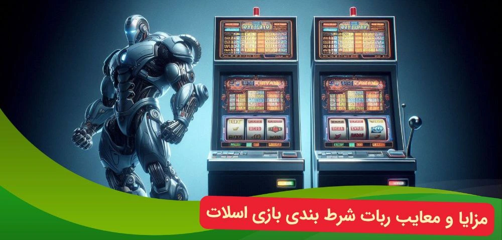مزایا و معایب ربات در شرط بندی بازی اسلات