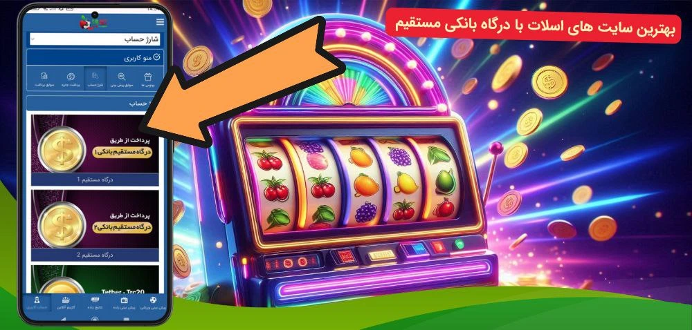 سایت اسلات با درگاه بانکی مستقیم