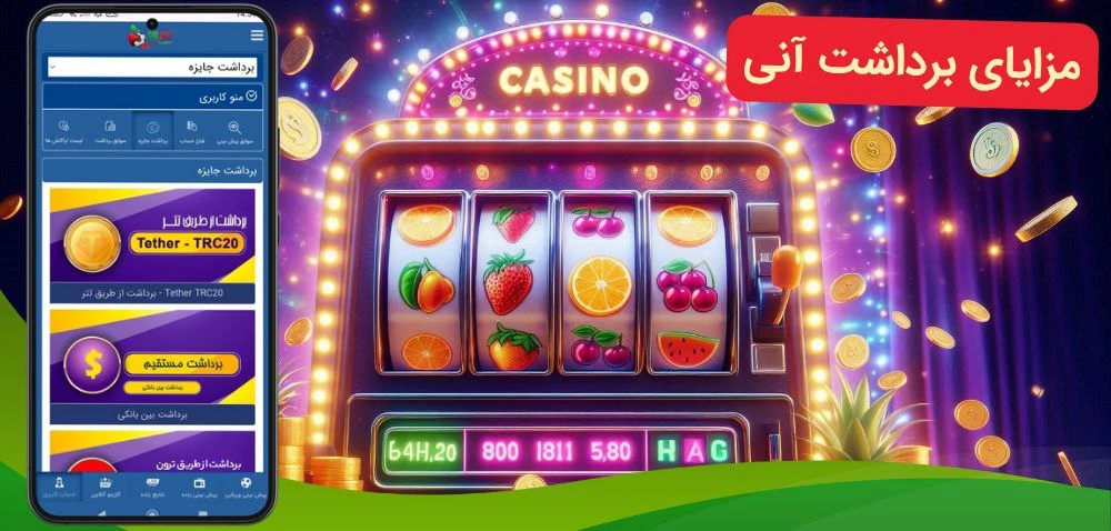 مزیت برداشت آنی از سایت اسلات