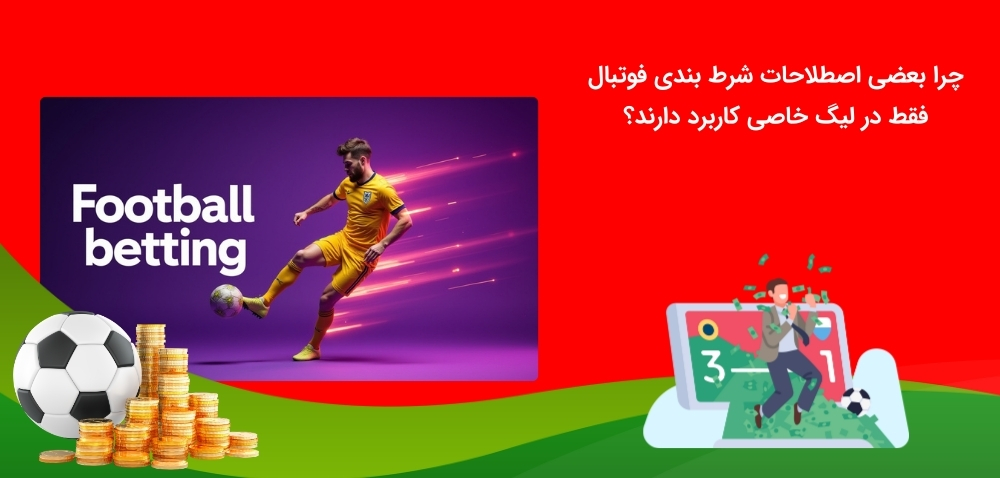 علت کاربرد اختصاصی بعضی از اصطلاحات شرط بندی فوتبال تنها در یک لیگ