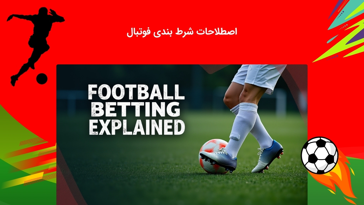 کلمات و اصطلاحات رایج در شرط بندی فوتبال