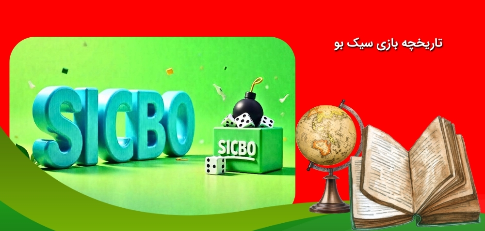 معرفی دقیق بازی سیک بو