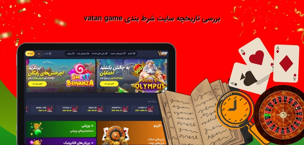 شناخت تاریخچه سایت وطن گیم