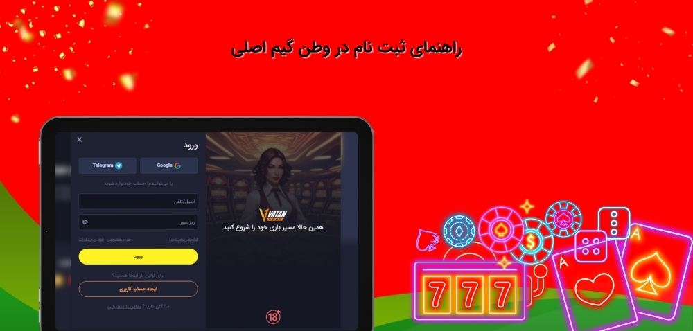 شرایط ثبت نام سایت وطن گیم