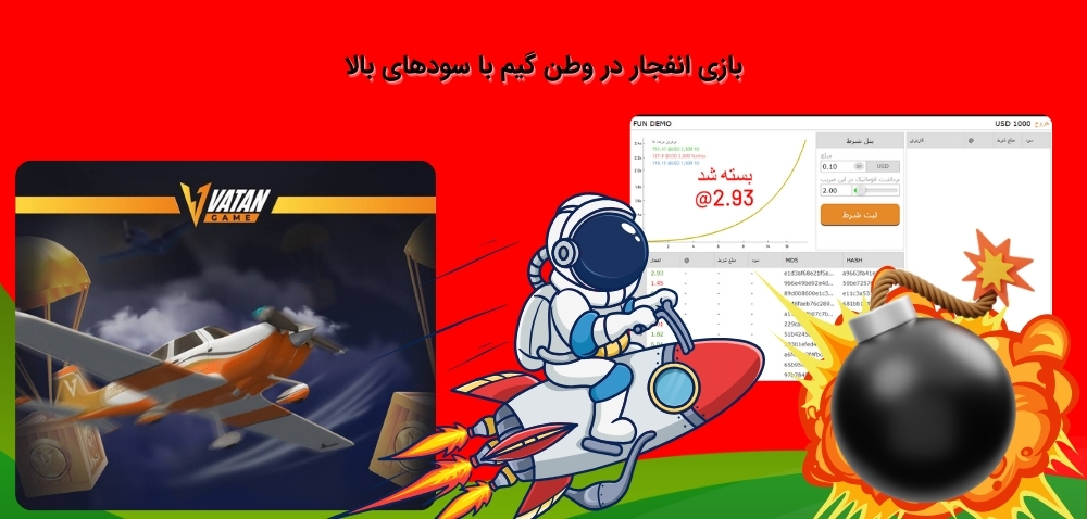 بازی سودآور انفجار در سایت وطن گیم