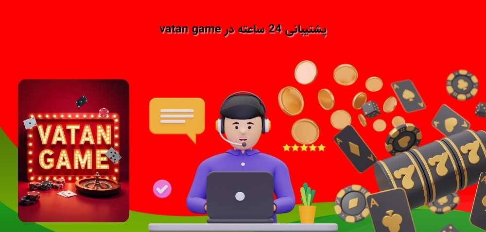مزیت های پشتیبانی سایت وطن گیم