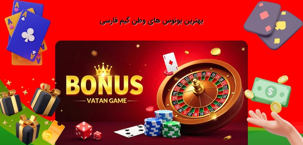 بونوس های جذاب سایت وطن گیم