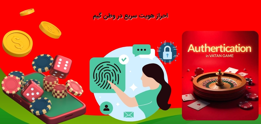 شرایط احراز هویت در سایت وطن گیم