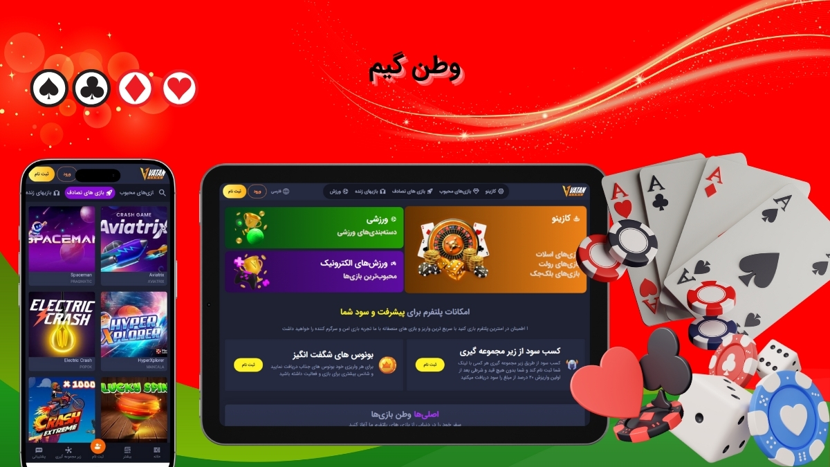 سایت شرط بندی وطن گیم