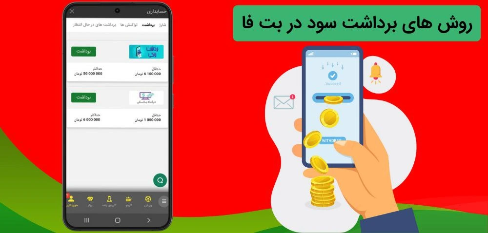 برداشت سود از بت فا
