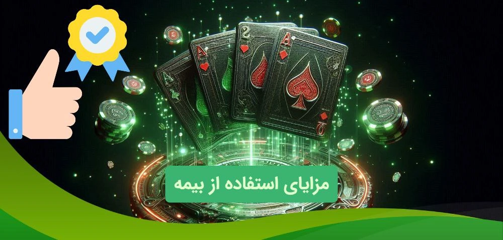 مزیت بیمه در بلک جک