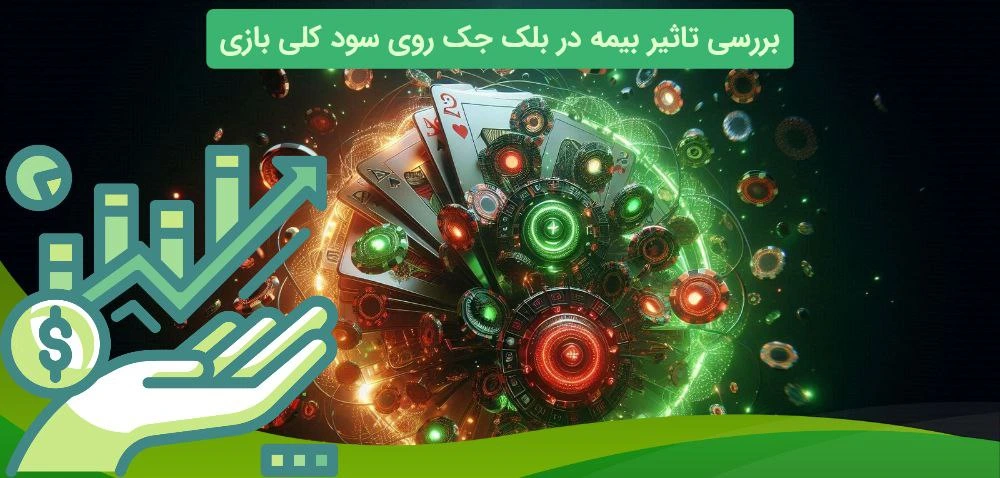 تاثیر بیمه در سود در بلک جک