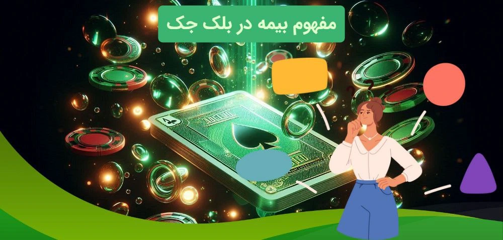 بیمه در بلک جک