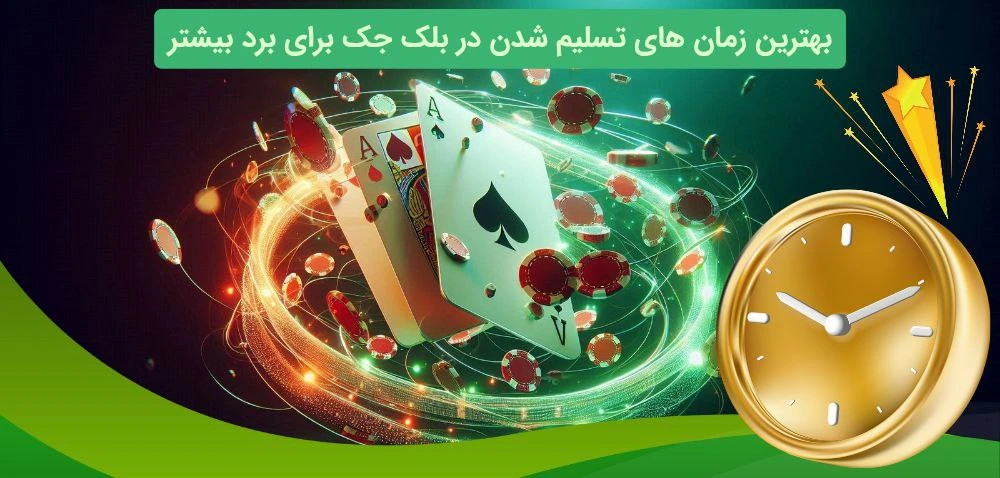 بهترین زمان تسلیم شدن در بلک جک
