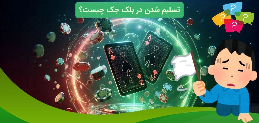 تسلیم شدن در بلک جک