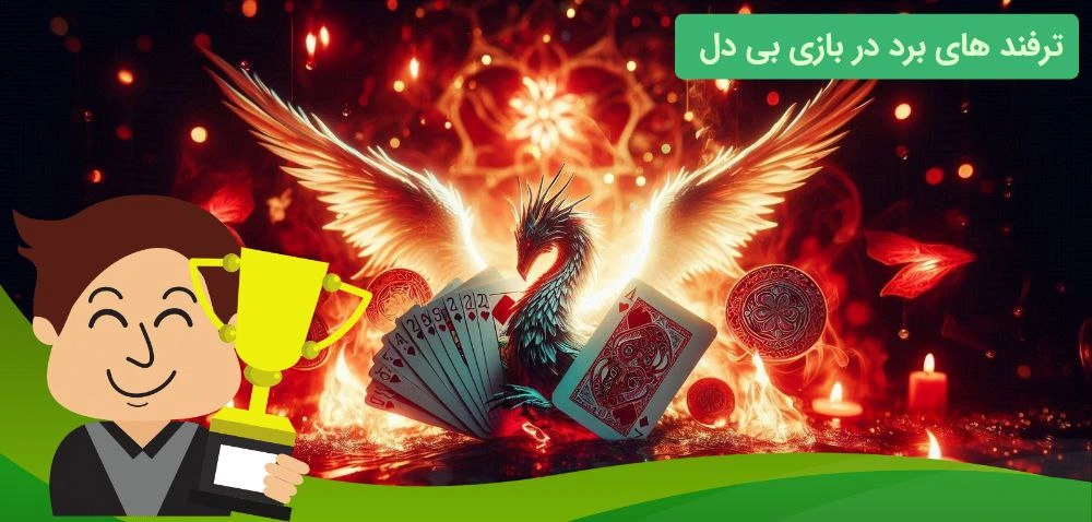 برد در بازی بی دل