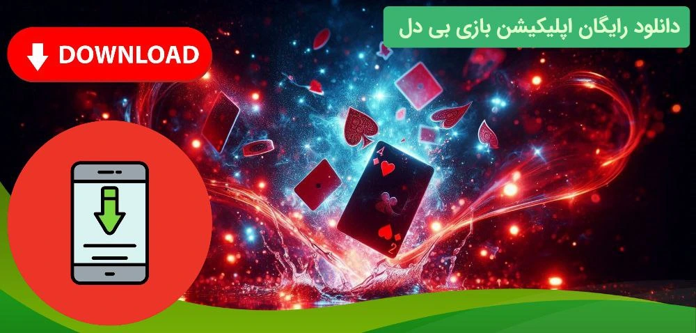اپلیکیشن بازی بی دل