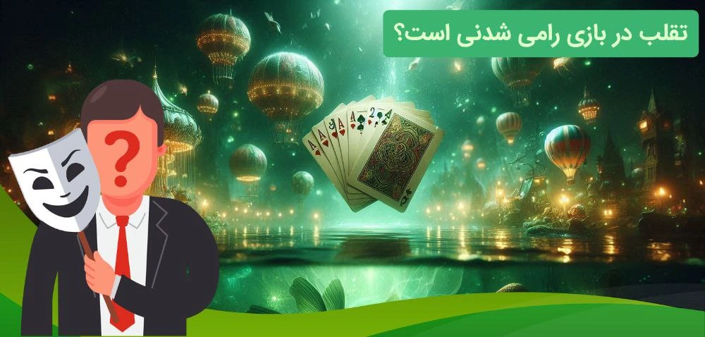 تقلب در بازی رامی