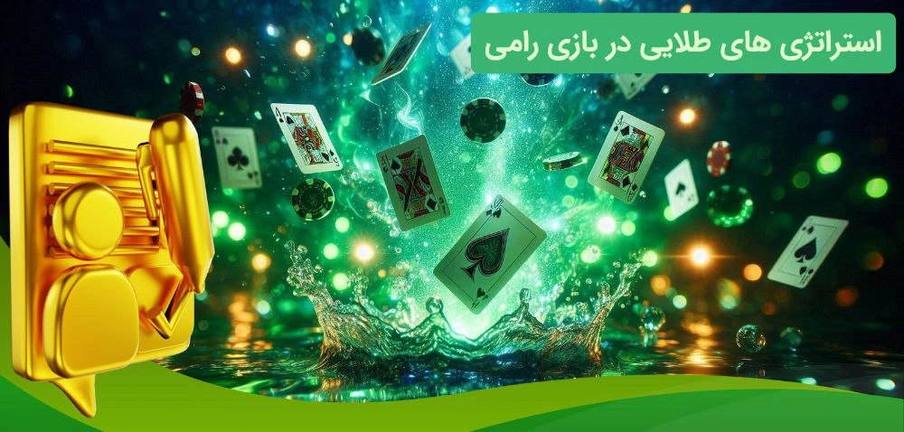 برد در بازی رامی