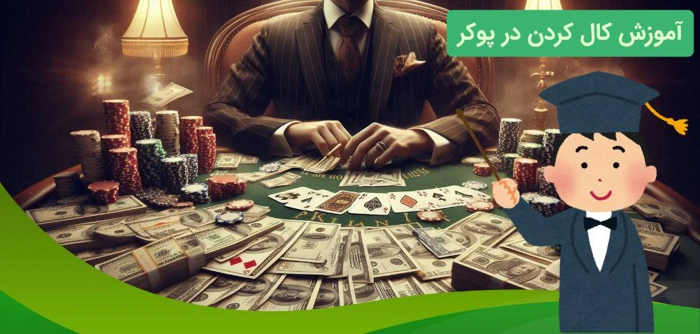 آموزش کامل کال در پوکر