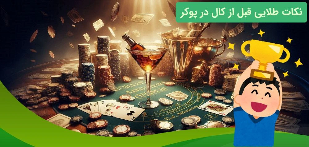 برد در کال در پوکر