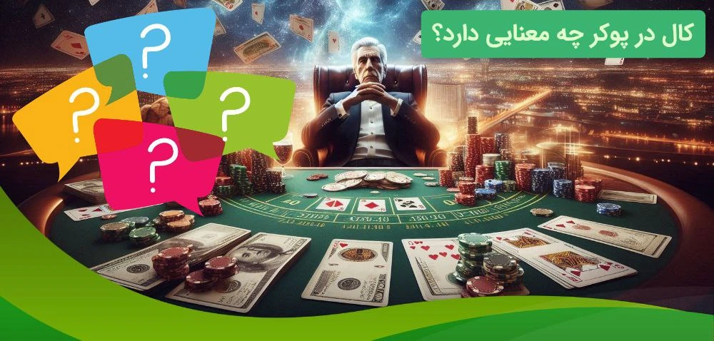 کال در پوکر چیست؟