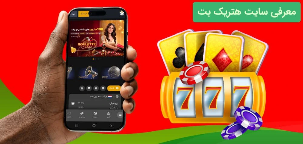 معرفی هتریک بت