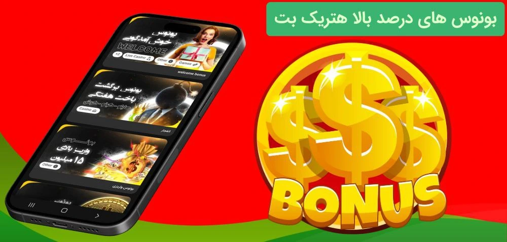 بونوس های هتریک بت