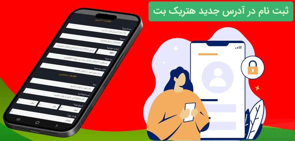 ثبت نام در هتریک بت
