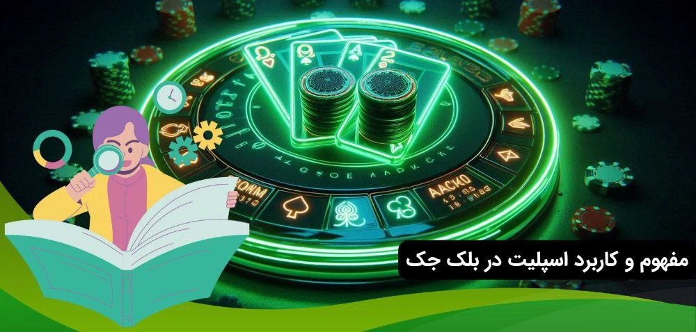 مفهوم اسپلیت در بلک جک