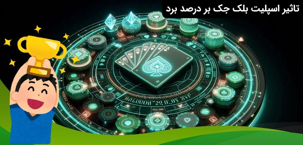 تاثیر اسپلیت در بلک جک