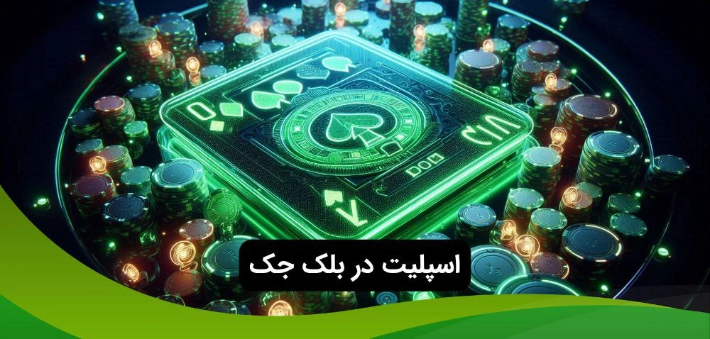 اسپلیت در بلک جک