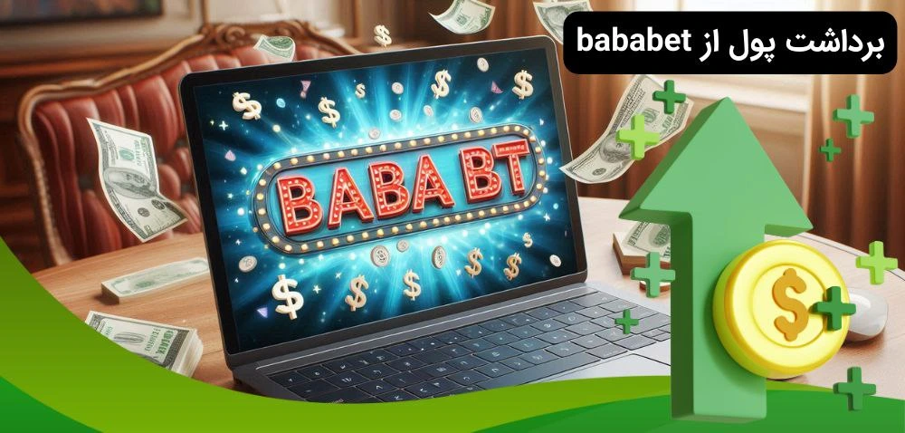 برداشت پول از بابا بت