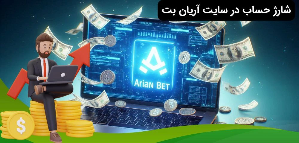 شارژ حساب در آریان بت