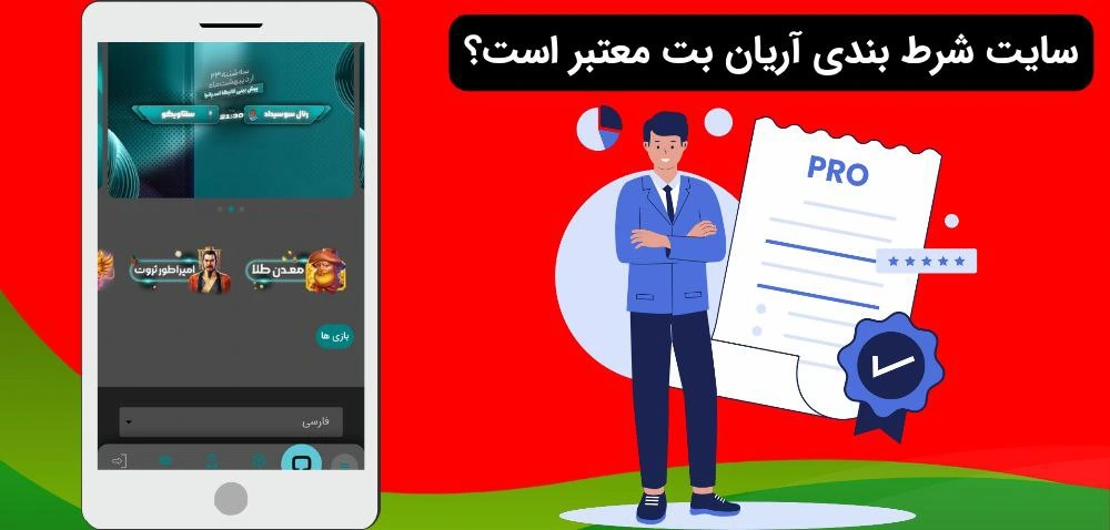 اعتبار آریان بت