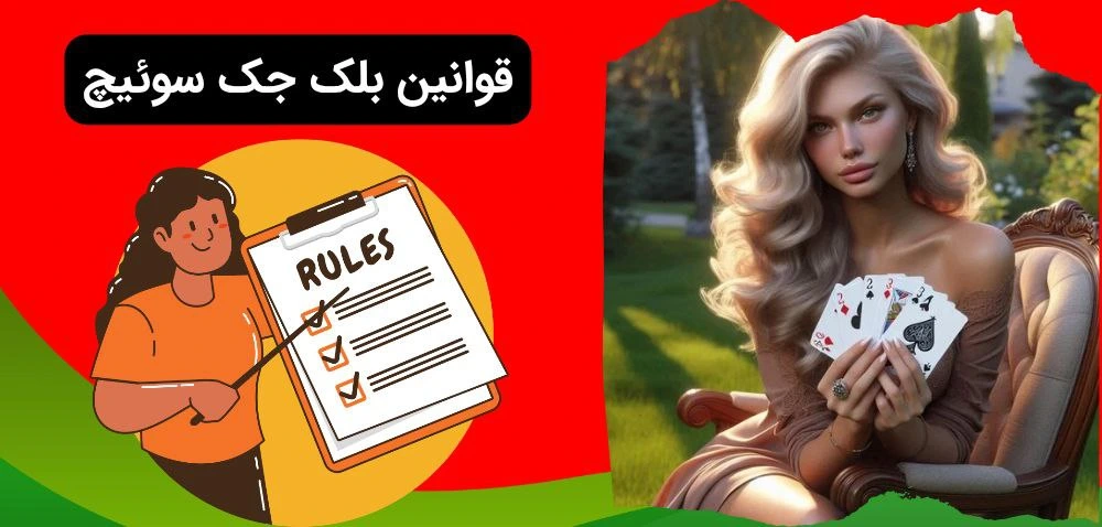 قوانین بلک جک سوئیچ