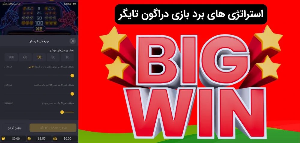 برد در بازی دراگون تایگر