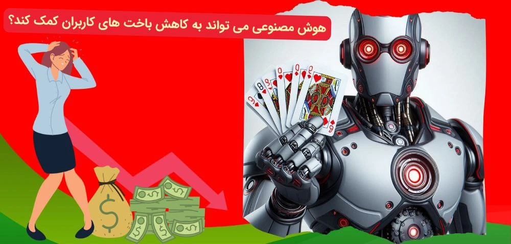 هوش مصنوعی باعث افزایش شانس برد در شرط بندی