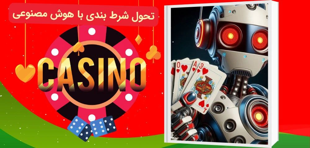 شرط بندی با هوش مصنوعی
