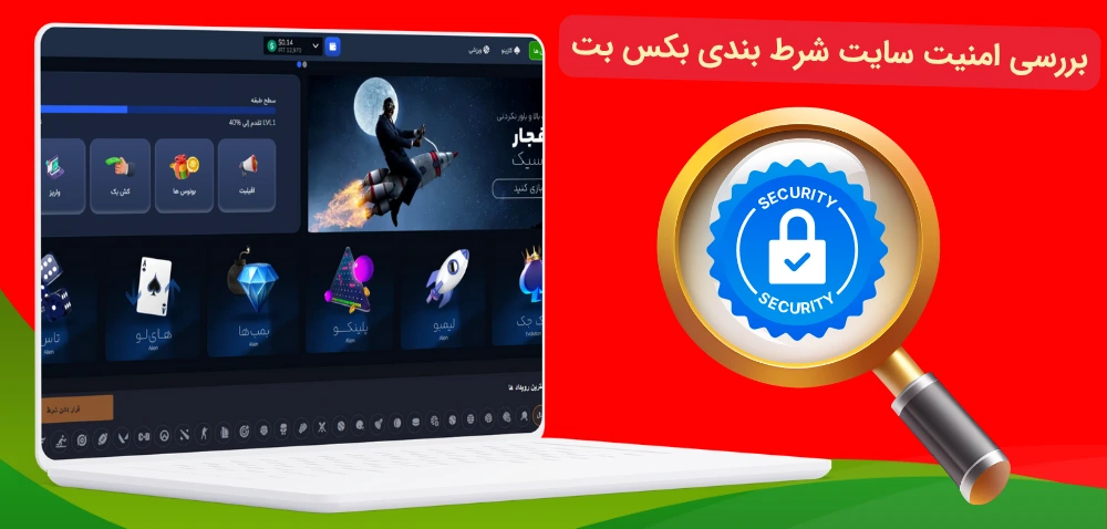 بررسی امنیت سایت شرط بندی بکس بت