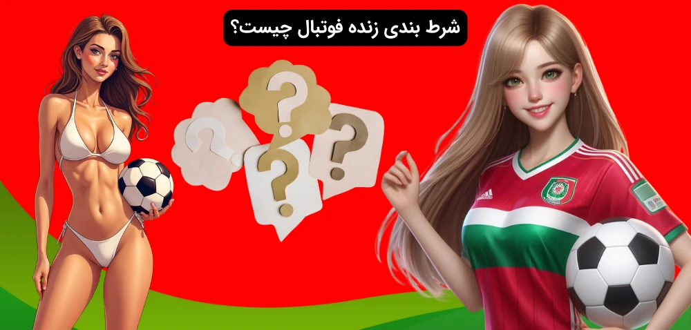 شرط بندی زنده فوتبال