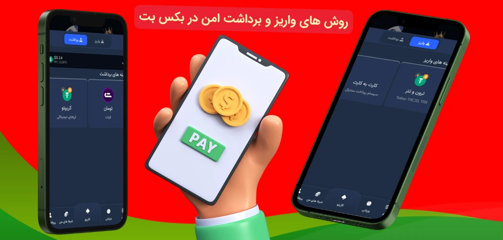 واریز و برداشت امن در بکس بت