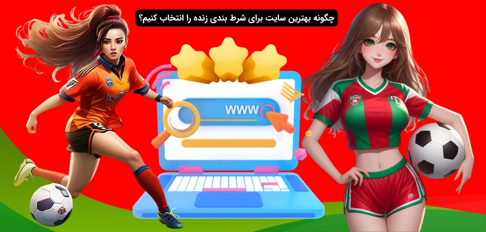 سایت شرط بندی زنده فوتبال